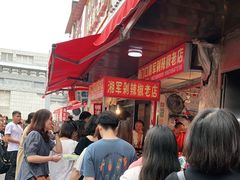 -南门口湘军剁辣椒老店(老长沙第一品牌店)