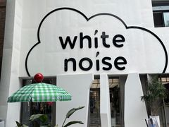 -白噪音White Noise·798概念店