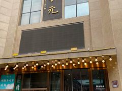 -清和元(铜锣湾店)