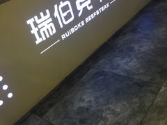 -瑞伯克牛排自助餐厅天一广场店