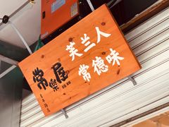 -常樂屋·常德米粉(青年路店)