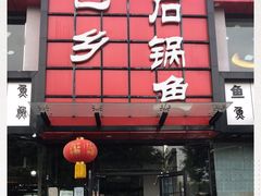 门面-巴乡石锅鱼(密云店)