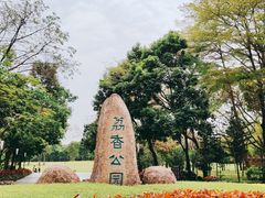 -荔香公园