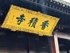 -香积寺