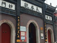 -长春观