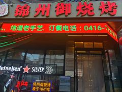 -锦州御烧烤·形象店(人民街店)