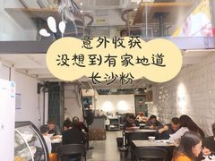 -粉吖吖·邵阳米粉(体育西路店)