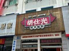 -胡仕光陵水酸粉