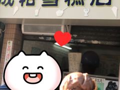 门面-成裕雪糕店(士多店)