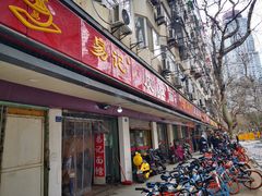 门面-易记皮肚面(明瓦廊店)