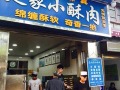 -清真盛志望麻酱酿皮·非遗老字号