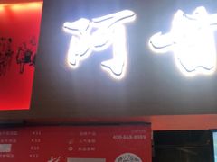 门面-阿甘锅盔(中关村食宝街店)