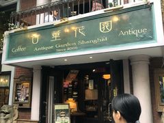 -古董花园(思南路42弄小区店)
