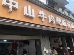 门面-中山牛肉肥肠粉面馆(军工社区店)