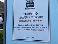 -广东科学中心