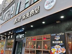 -乔街深夜食堂·小龙虾·高压锅生蚝(杭州总店)