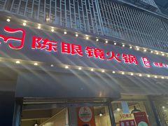 -陈眼镜火锅(总店)