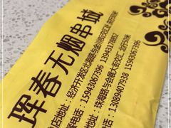 -元坊珲春无烟串城(北海路店)