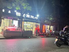 -老白家怡贵园烤肉