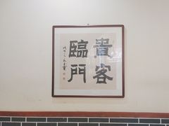 -一块豆腐(李沧书院路店)