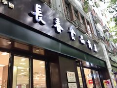 门面-上海市长春食品商店(淮海中路店)