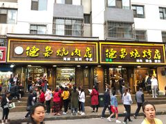 门面-清真.德枭炕肉店.青海菜(大新街夜市店)