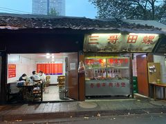 门面-三哥田螺(北书院街店)