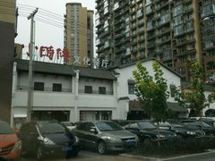 -小时候文化餐厅(盘山店)