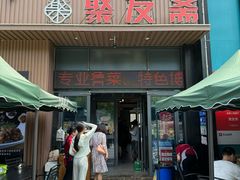 -聚友斋(陶瓷琉璃馆水晶街店)