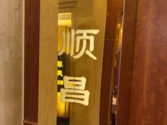 -顺风海鲜港(金玉兰店)