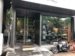 门面-羽深肉铺 Steak & Wine