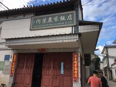 门面-阿葉农家饭店