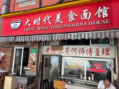 -大时代美食面馆