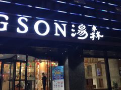 -汤森悠生活文化汤(江宁万达店)