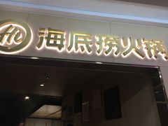 门面-海底捞火锅(石厦时代广场店)