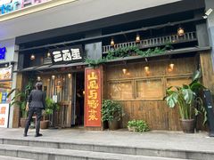 -三酉星·枫·山風与野菜(上海总店)