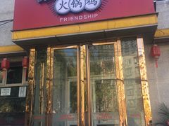 门面-友情岁月·火锅鸡
