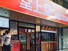 -堂上堂(益民街店)
