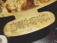 -猪啊牛呀羊啊铜盘烤肉(正大广场店)