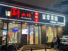 -厨大将烤肘子(镇江北路店)