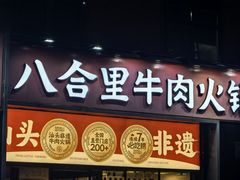 -八合里潮汕鲜牛肉火锅(深圳龙华硅谷店)