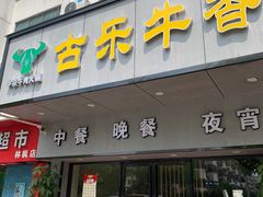 门面-古乐牛香·鲜牛肉牛杂火锅(新区店)