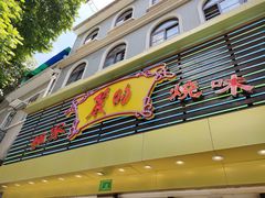 门面-丽的面家(多宝路店)