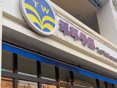 -翠华餐厅(百老汇店)