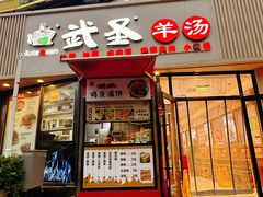 -武圣羊汤·西北面(朝阳门店)