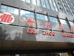 -贵州大厦贵州厅(樱花园西街店)