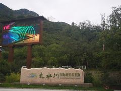 -大水川景区
