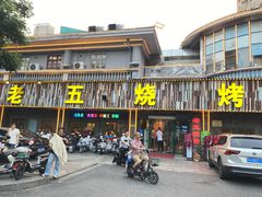 -老五烧烤(盘金华府总店)