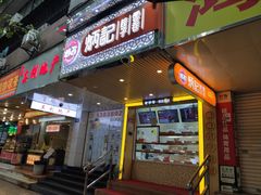 门面-炳记云饺(德政总店)