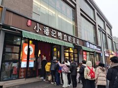 门面-小潘记鸭血粉丝汤